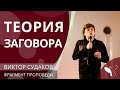 Виктор Судаков – Теория заговора (Ответы на вопросы)