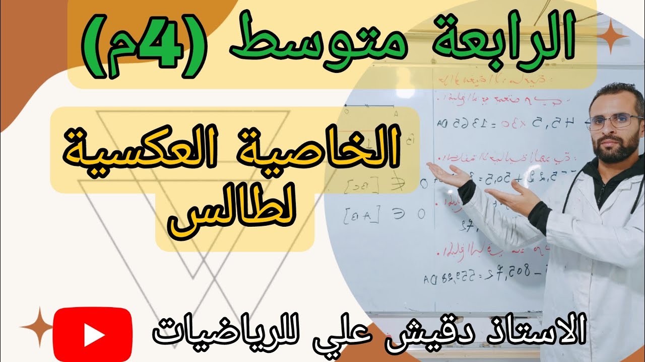 الخاصية العكسية لطالس الرابعة متوسط (4م)