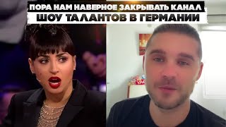 Шоу талантов в Германии. Пора нам наверное закрывать канал. Хватит с нас интернета