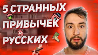 Непонятные обычные русские &quot;привычки&quot; для иностранцев