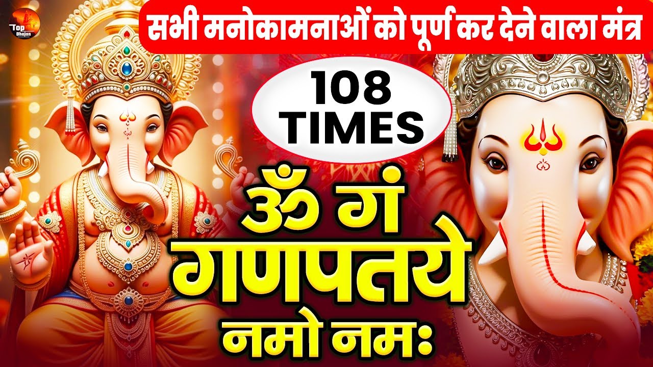 शक्तिशाली मनोकामना पूर्ति मंत्र, 10 मिनट सुनो और मांग लो जो मांगोगे  - Om Gan Ganpataye Namo Namah