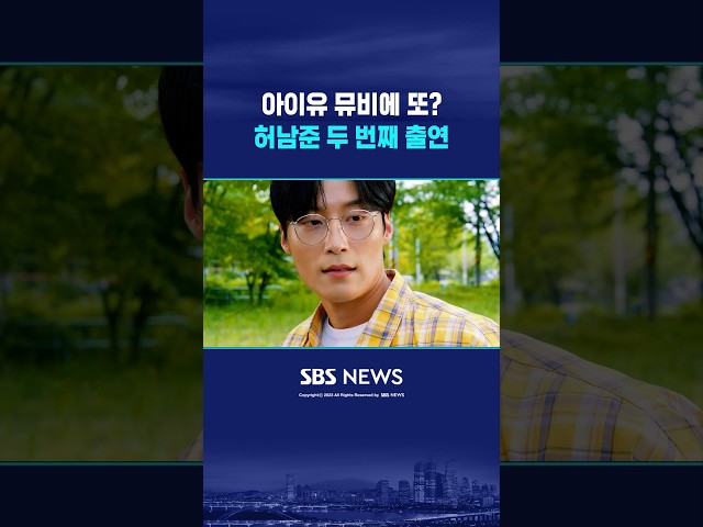 허남준, 아이유 뮤비 출연 예고..두 번째 호흡 #shorts