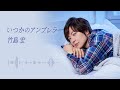 いつかのアンブレラ