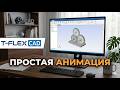 Простая анимация в T-Flex CAD