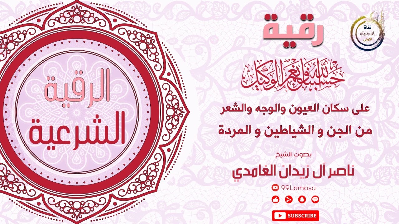 رقية سكان العيون من الجن والشياطين - شيخ ناصر زيدان غامدي