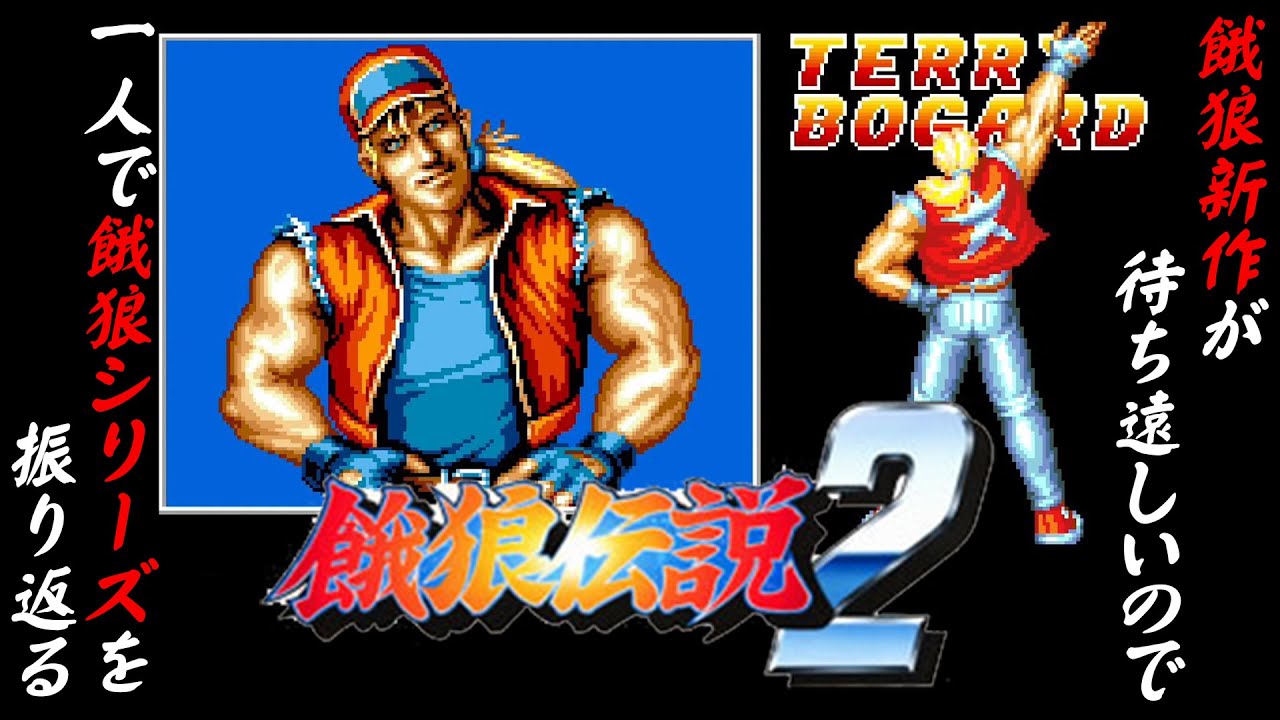 餓狼伝説2 テリー・ボガード編】餓狼新作が待ち遠しいので、一人で