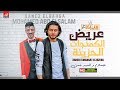 عبسلام والسيد حسن | عريض الكمنجات الحزينه | اجدد حظ ممكن تسمعه 2019