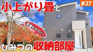 【秘密の収納部屋を使って洗濯を楽にする動線！】見学会のお家をご紹介！＃２７【子育てに使える小上がり畳】【ルームツアー】【新築一戸建て】