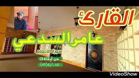 القارئ عامر السدعي تلاوة من سورة الأنعام من آية(34) إلى آية(45)