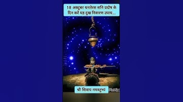 18 अक्टूबर शनि प्रदोष के दिन करें दुख निवारण का उपाय!! #upay #dhanteras #pradosh #pradeepmishra