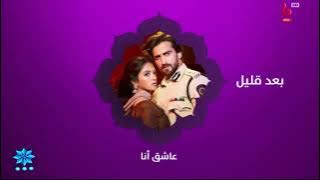 فاصل | الأن مسلسل حبيبتي من تكون الجزء الثالث | بعد قليل مسلسل عاشق أنا على mbc bollywood