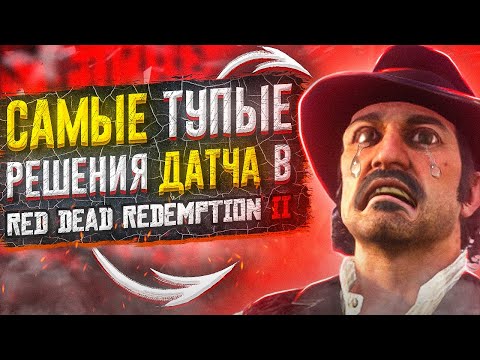 Видео: САМЫЕ ТУПЫЕ РЕШЕНИЯ ДАТЧА В RED DEAD REDEMPTION 2