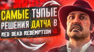 САМЫЕ ТУПЫЕ РЕШЕНИЯ ДАТЧА В RED DEAD REDEMPTION 2