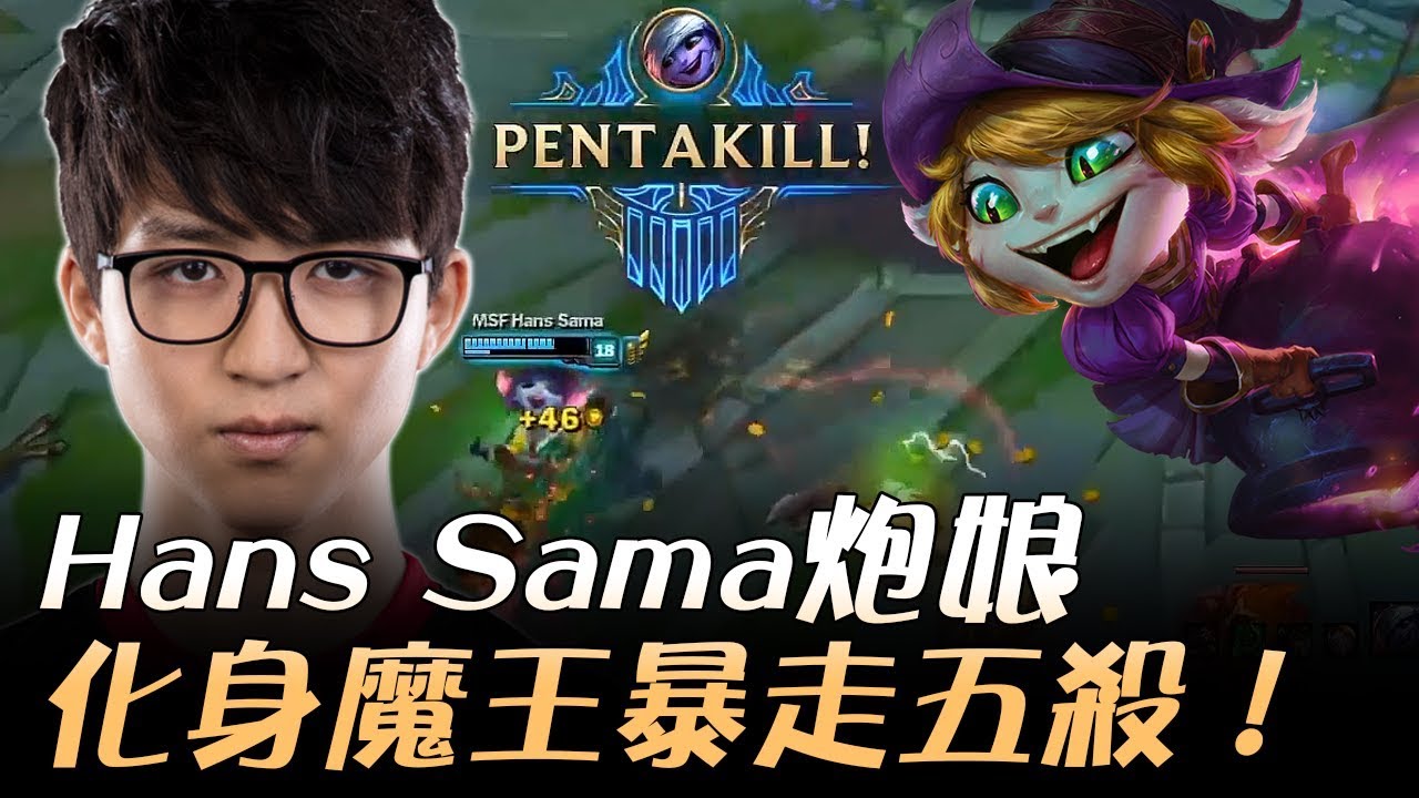 UOL vs MSF Hans Sama炮娘化身魔王暴走五殺！Game1 | 2017 EU LCS夏季季後賽 精華 Highlights