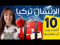 الانتقال الى تركيا - عشر امور يجب أن تعرفها قبل ان تأتي الى تركيا