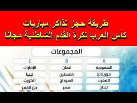 طريقة حجز تذاكر كاس العرب لكرة القدم الشاطئية 2023 مجانآ