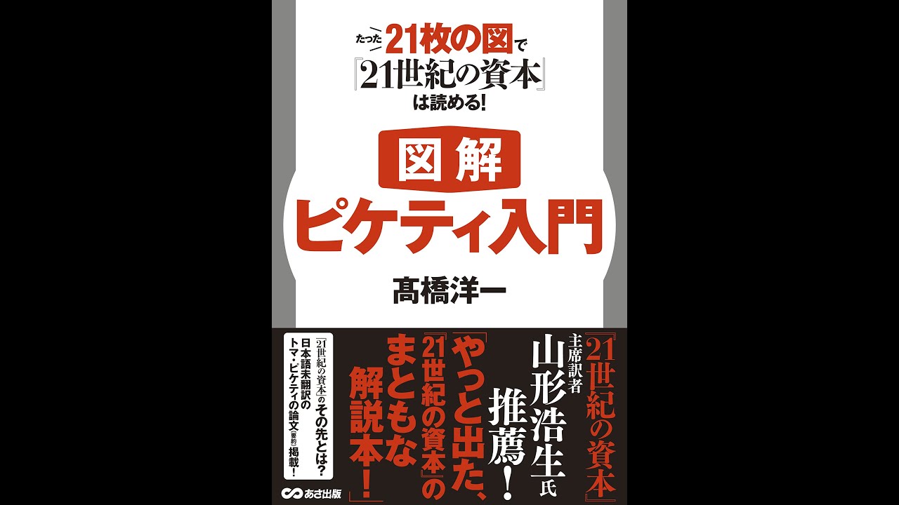 紹介 図解 ピケティ入門 たった21枚の図で 21世紀の資本 は読める 高橋 洋一 Youtube