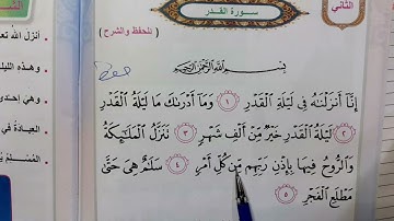 سوره القدر اسلاميه الصف الثاني ابتدائي