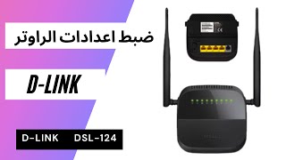 Configuration Modem Router D Link DSL 124 إعدادات روتر دلينك مع اتصالات المغرب