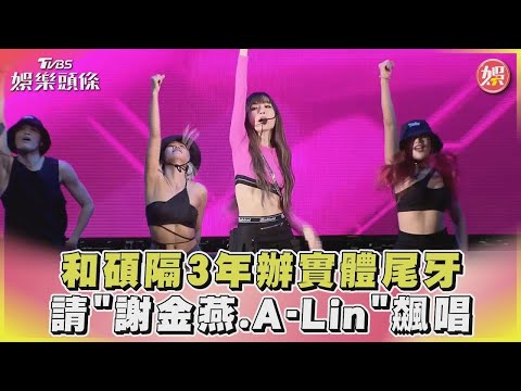 【星聞爆爆】和碩隔3年辦實體尾牙 請「謝金燕.A-Lin」飆唱