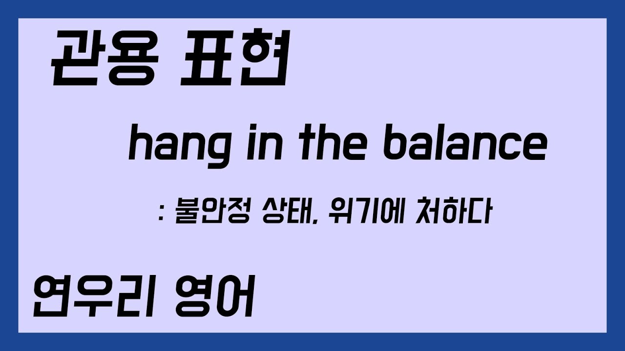hang in the balance 불안정 상태, 위기에 처하다 YouTube hang in the balance 불안정 상태, 위기에 처하다 YouTube