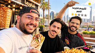 فلوق | جربنا افضل مطاعم الشاورما اللحم