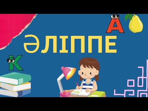 Әліппе Қазақ әліппесі Алфавит Алиппе казакша Қазақ әліппесі Alphabet in Kazakh 42 әріп #әліппе