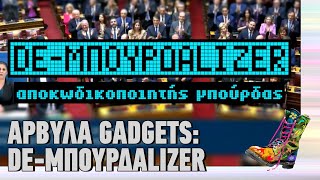Αρβύλα Gadgets: De-Μπουρδαlizer | Ράδιο Αρβύλα | Top Επικαιρότητας (16/12/2024)