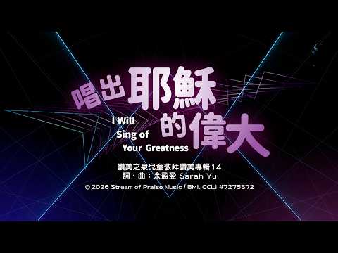 【唱出耶穌的偉大 I Will Sing of Your Greatness】官方歌詞MV - 讚美之泉兒童敬拜讚美 (14)