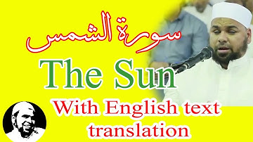 #سورة_الشمس | #الشيخ_عبدالله_كامل | #Surah_AshShams