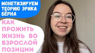 ТЕОРИЯ, КОТОРАЯ ИЗМЕНИЛА МОЮ ЖИЗНЬ. Как монетизировать внутреннего ребенка и родителя?