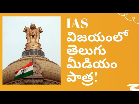IAS in Telugu Medium || IAS విజయంలో తెలుగు మీడియం పాత్ర! | Akella Raghavendra |