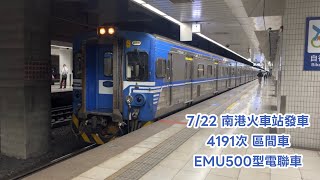 20260722 臺灣鐵路 4191次 區間車(EMU500型電聯車) 南港火車站發車 Taiwan Railways Corporation