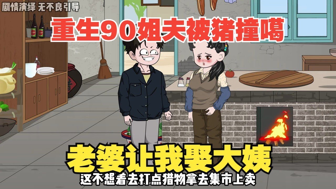 【顾尘重生1979】姐夫被猪撞噶，老婆让我娶大姨子做老婆！#夜一漫谈