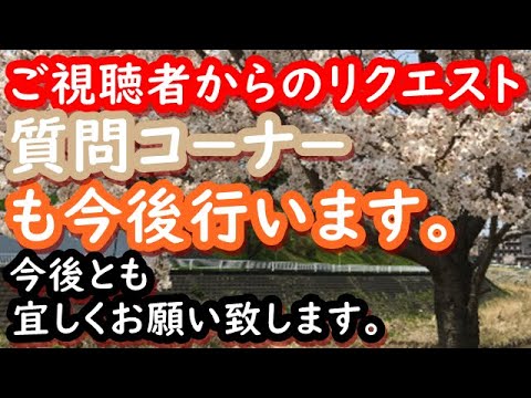 【ご連絡】質問コーナーも今後行います。