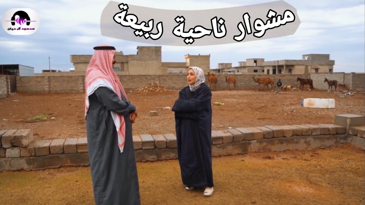 شيماء تزور ناحية ربيعة😍 وتتعرف على عادات اهلها الطيبين برنامج مشوار