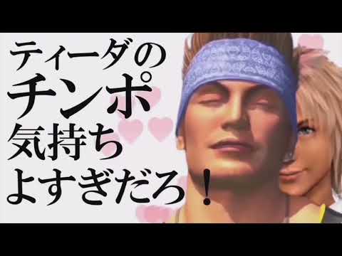 【音量注意】ティーダの音割れ気持ちよすぎるだろ！！！