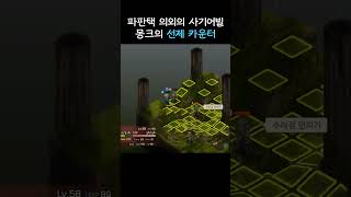 파판택 의외로 사기인 몽크의 선제 카운터