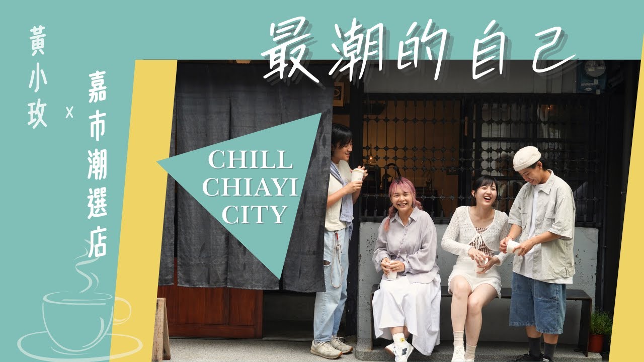 嘉義市政府 × 黃小玫《最潮的自己》Chill Chiayi City 嘉市潮選店主題曲|錄人影像 Pezós
