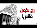 ليش فارس الجمجمة رح يخون قاتس 