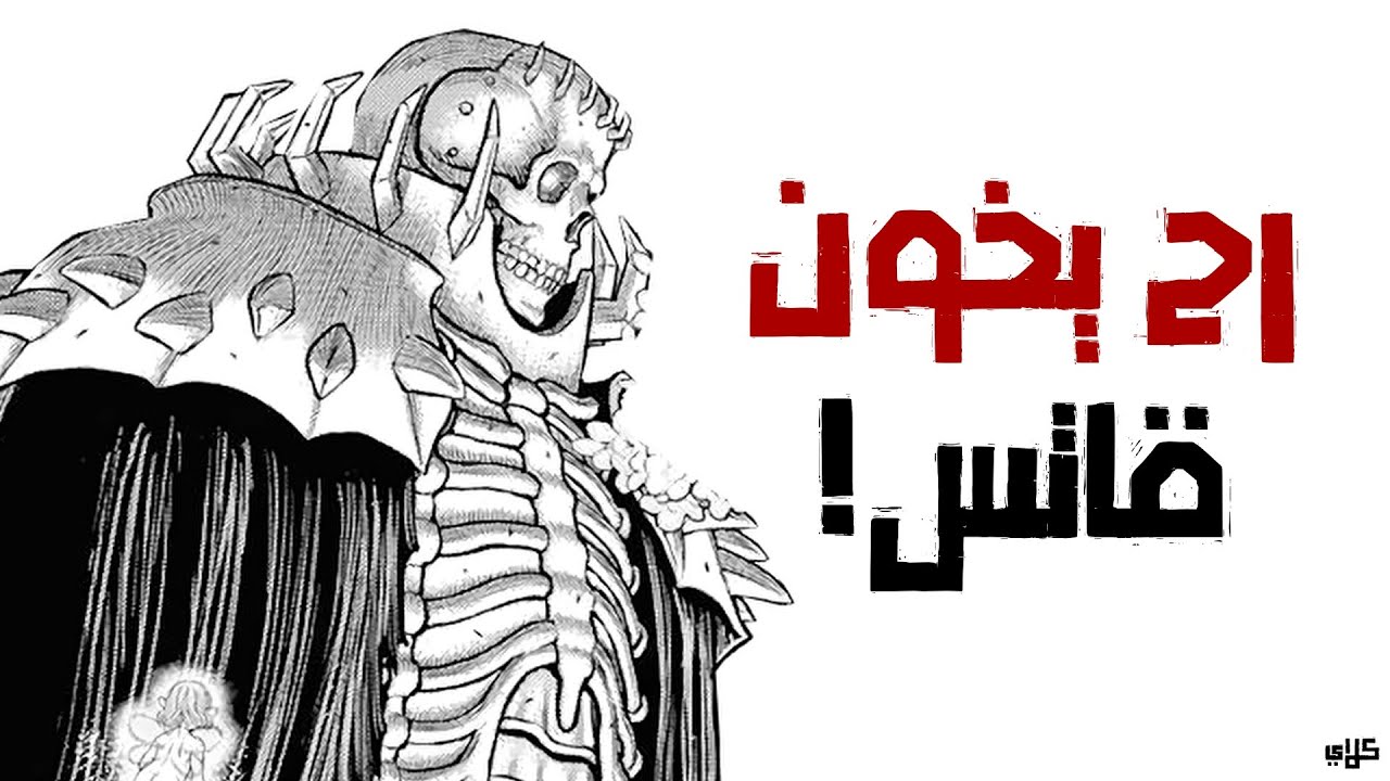 ليش فارس الجمجمة رح يخون قاتس ؟ - BERSERK