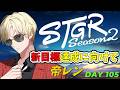 【ストグラS2】問題提起・コイ編 / ホテルカジノVertex経営 【帝レン / 106日目】6/14