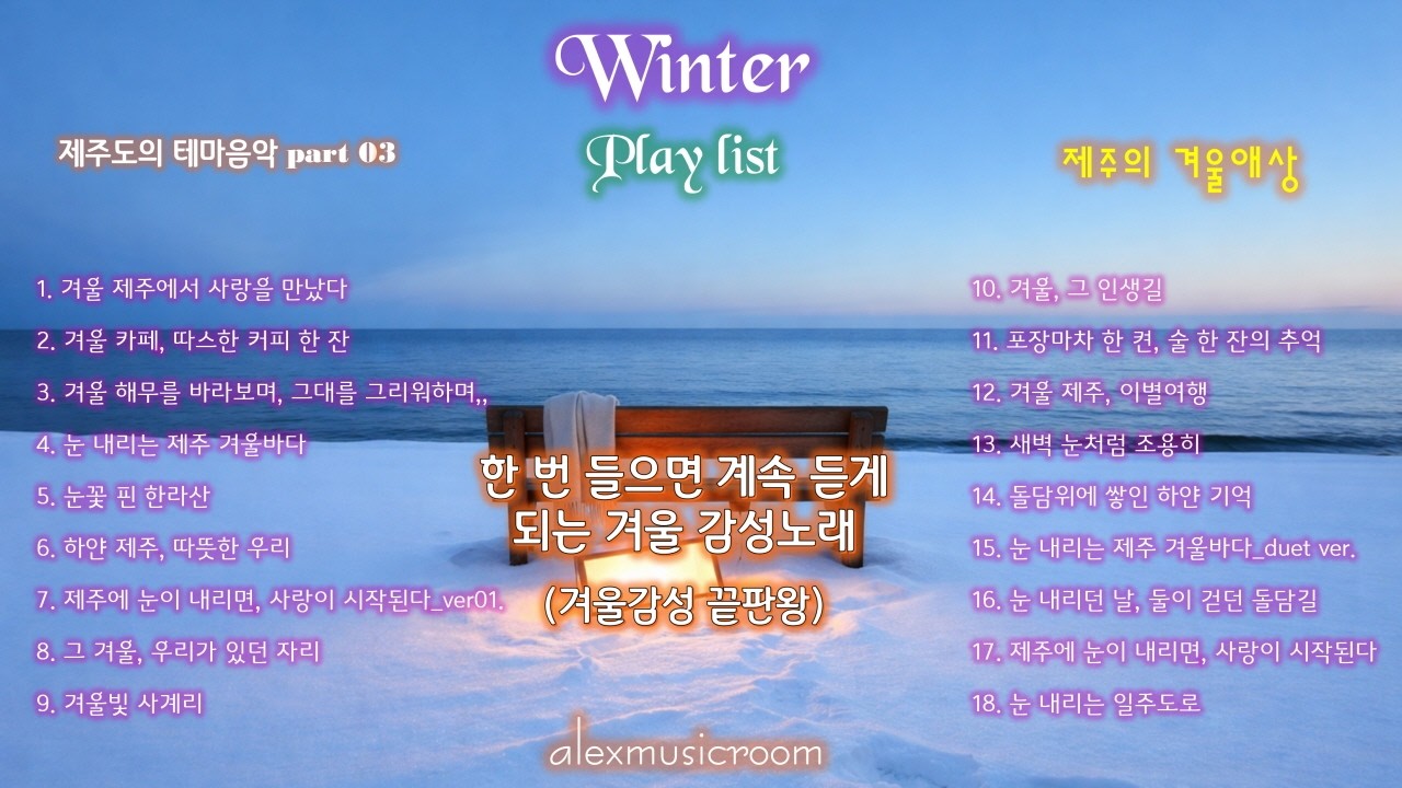 [플레이리스트] 제주도 음악, 겨울 노래 모음  | 겨울 감성 플레이리스트  / [Playlist] Winter Songs in Snowy Jeju
