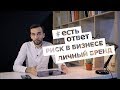 Личный Бренд l Риск в Бизнесе [#ЕстьОтвет | Выпуск №60] Алексей Дементьев