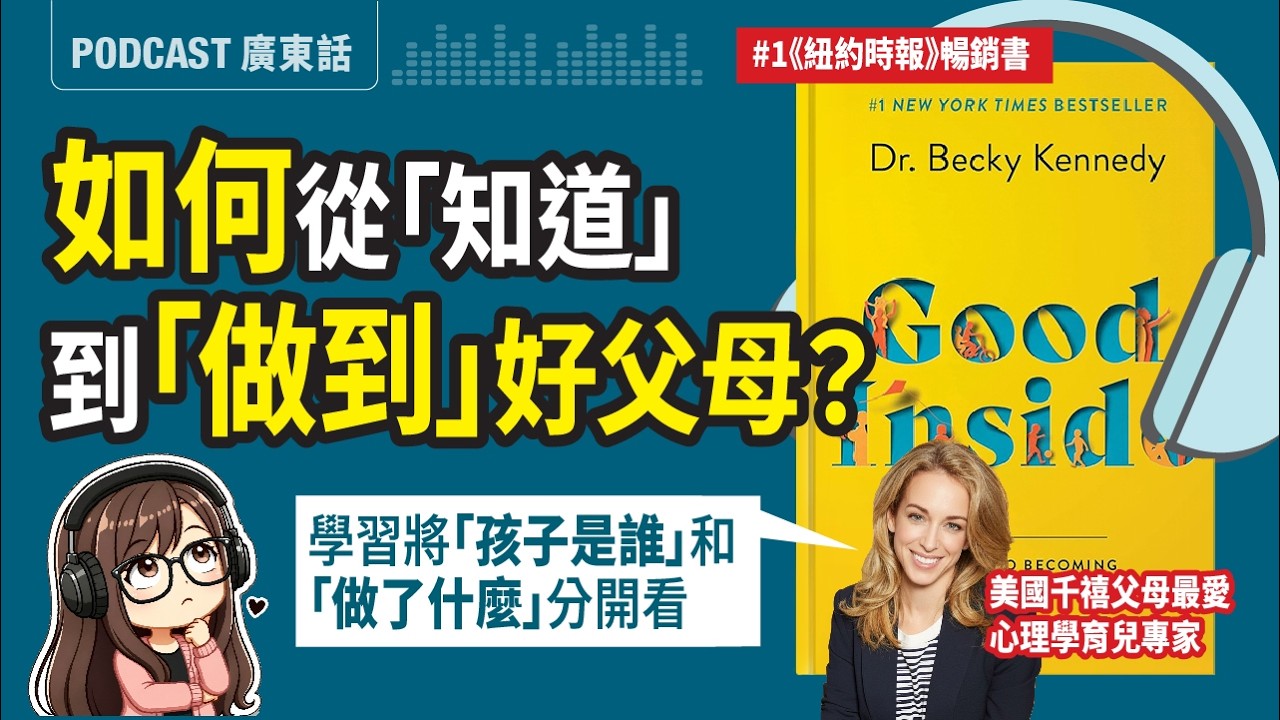 【Good Inside 01】如何從「知道」到「做到」好父母？18分鐘學懂Dr. Becky 改變美國百萬人的4教養觀｜《教養逆思維》| 廣東話 Podcast