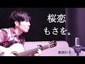【弾き語りカバー】桜恋/もさを。 歌詞付きフル