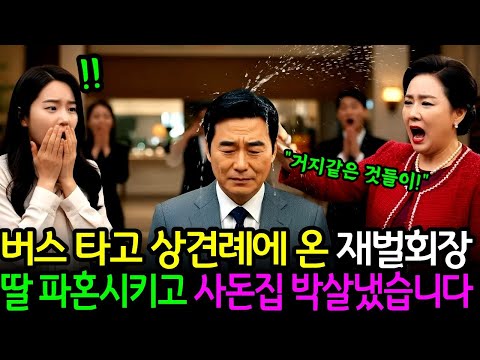 버스타고 상견례 온 재벌회장, 10분만에 딸 파혼 시킨 이유가.. ㅣ노후사연 ㅣ오디오북 ㅣ사연라디오 ㅣ사이다사연