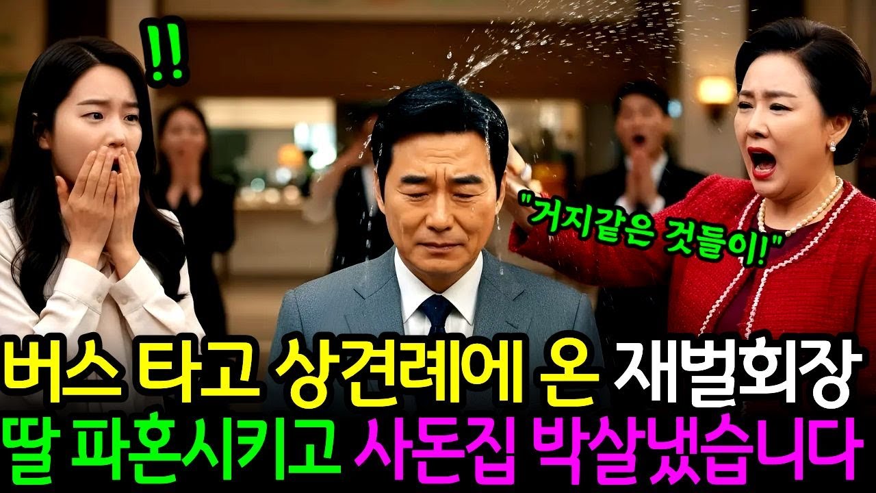 버스타고 상견례 온 재벌회장, 10분만에 딸 파혼 시킨 이유가.. ㅣ노후사연 ㅣ오디오북 ㅣ사연라디오 ㅣ사이다사연