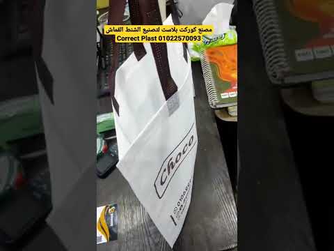 مصنع كوركت بلاست لتصنيع الشنط القماش الغير منسوجة اكياس شنط قماش  