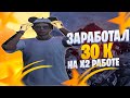 СПОСОБЫ ЗАРАБОТКА С Х2 ЗАРПЛАТАМИ | Работы GTA5RP